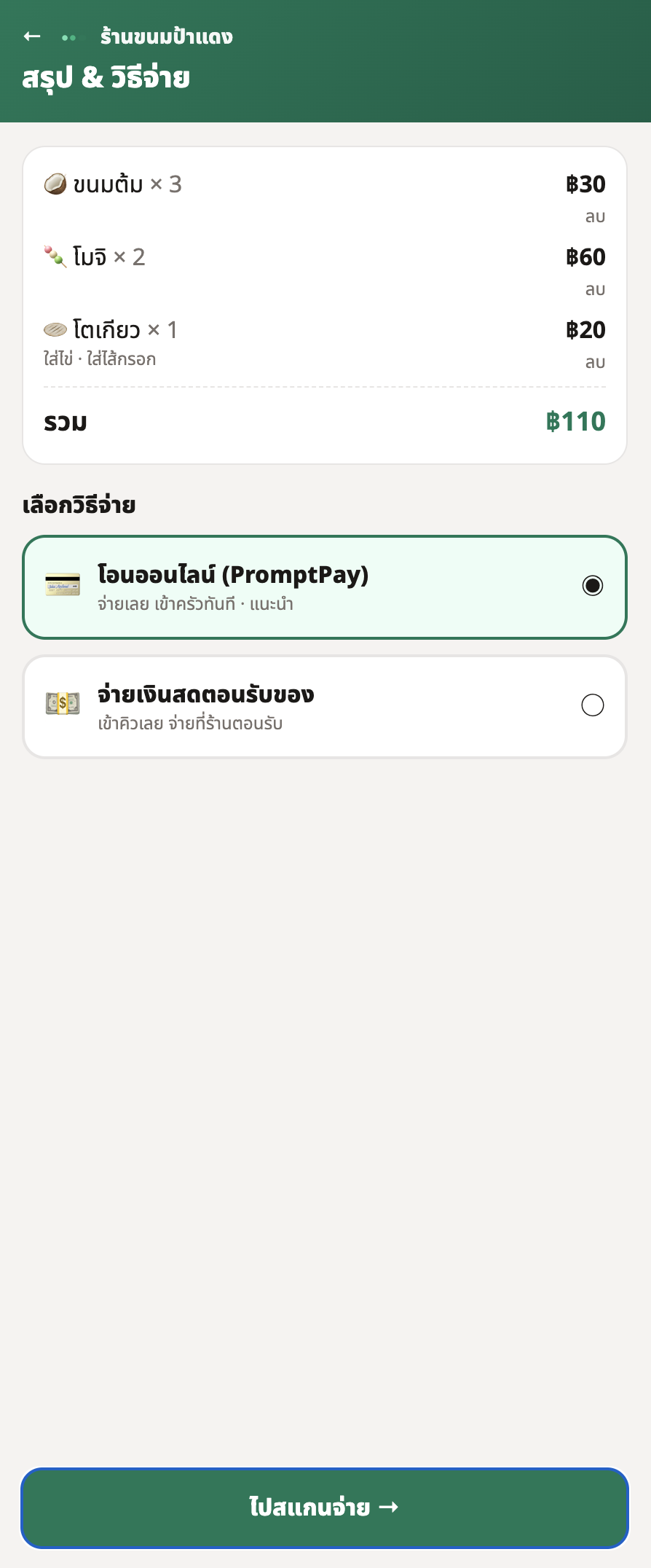 หน้าจอลูกค้า: สรุปออเดอร์และเลือกวิธีจ่าย