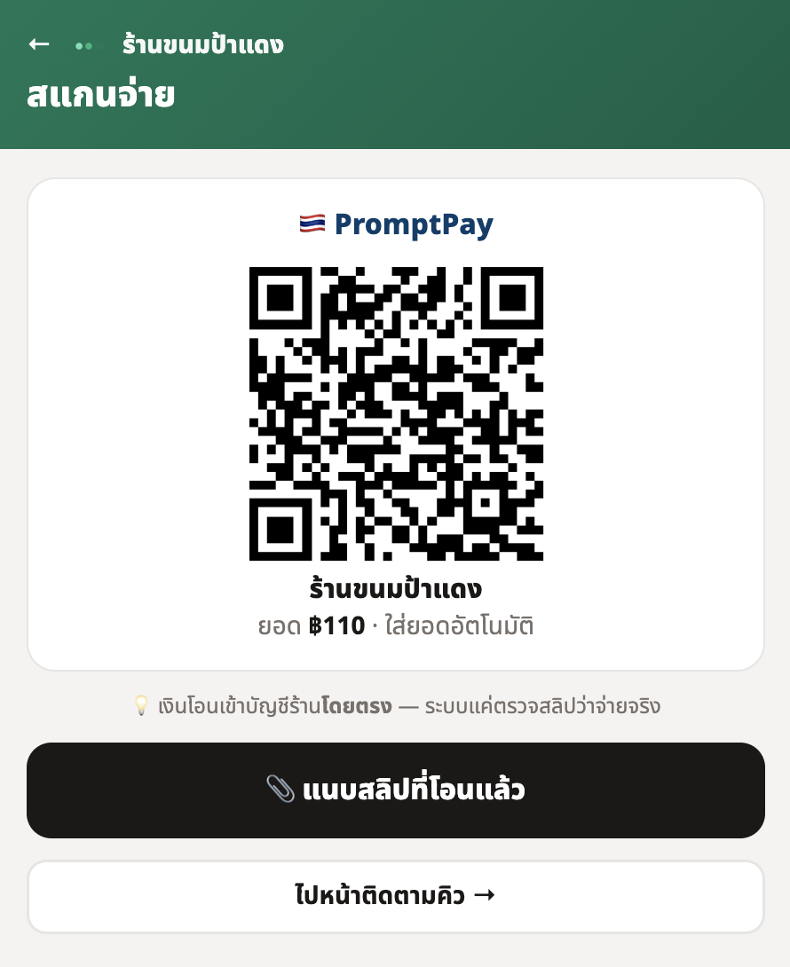 หน้าจอลูกค้า: สแกนจ่ายผ่าน PromptPay