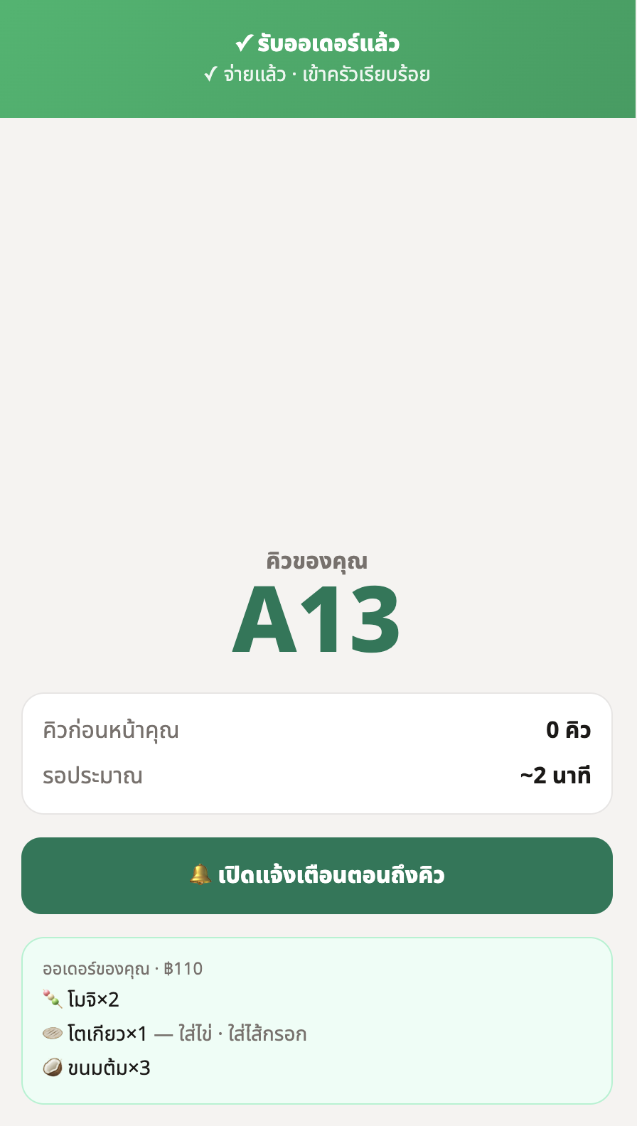หน้าจอลูกค้า: ติดตามคิวของตัวเองและแจ้งเตือนเมื่อถึงคิว