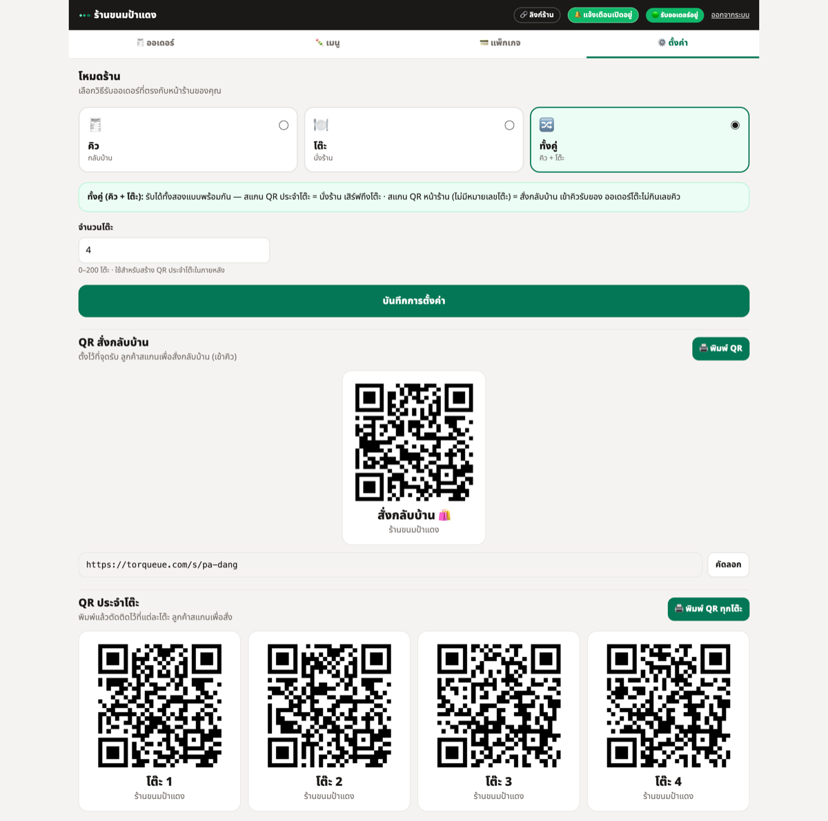 หน้าจอเจ้าของร้าน: ตั้งค่าโหมดคิว/โต๊ะ และ QR ประจำโต๊ะ